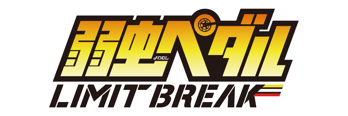 弱虫ペダル LIMIT BREAK