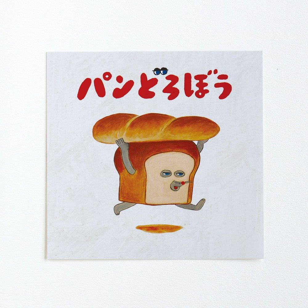 ダイカットポストカードスクエア（パンどろぼう） | Overglad Online Shop